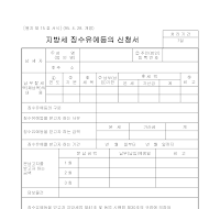 지방세징수유예등의신청서 지방세징수유예등의신청서